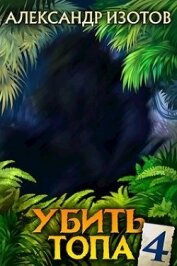 Книга Убить топа 4 (СИ) Убить топа 4 (СИ)