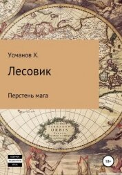 Усманов Хайдарали - Лесовик. Перстень мага