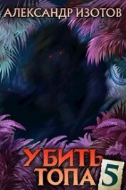 Книга Убить топа 5 (СИ) Убить топа 5 (СИ)