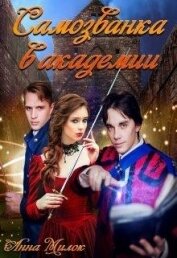 Самозванка в академии (СИ)