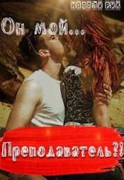 Книга Он мой преподаватель?! (СИ) Он мой преподаватель?! (СИ)
