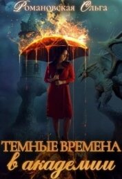 Книга Темные времена в академии (СИ) Темные времена в академии (СИ)
