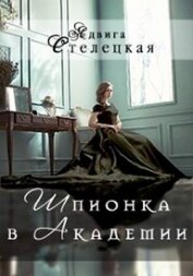 Шпионка в Академии (СИ)