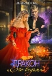 Книга Дракон и Его Ведьма (СИ) Дракон и Его Ведьма (СИ)