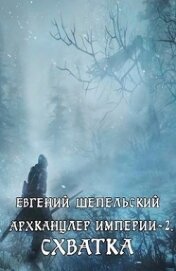 Схватка (СИ)