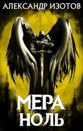 Книга Мера ноль (СИ) Мера ноль (СИ)