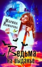 Ведьма на выданье (СИ)
