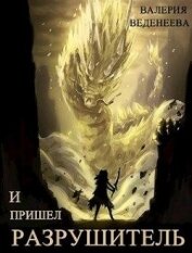 И пришел Разрушитель. Том 1 (СИ)