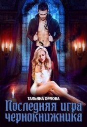 Последняя игра чернокнижника (СИ)