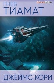 Книга Гнев Тиамат Гнев Тиамат