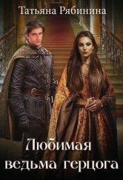 Книга Любимая ведьма герцога (СИ) Любимая ведьма герцога (СИ)