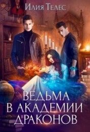 Ильина Настя - Ведьма в академии драконов (СИ)