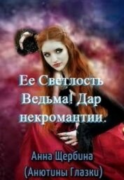 Книга Ее Светлость Ведьма! Дар некромантии (СИ) Ее Светлость Ведьма! Дар некромантии (СИ)