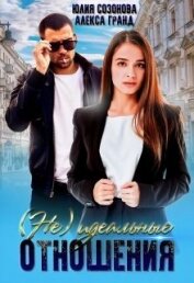Гранд Алекса - (Не)идеальные отношения (СИ)