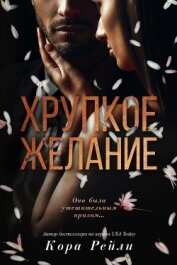 Книга Хрупкое желание (ЛП) Хрупкое желание (ЛП)