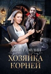 Книга Хозяйка корней (СИ) Хозяйка корней (СИ)