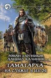 Книга Таматарха. На службе у Изгоя Таматарха. На службе у Изгоя