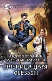 Книга Ученица царя обезьян Ученица царя обезьян