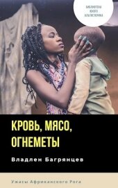 Книга Кровь, мясо, огнеметы (СИ) Кровь, мясо, огнеметы (СИ)