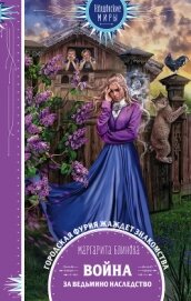 Книга Война за ведьмино наследство Война за ведьмино наследство