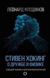 Книга Стивен Хокинг. О дружбе и физике Стивен Хокинг. О дружбе и физике