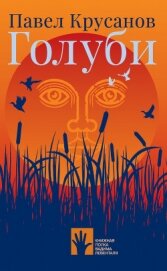 Книга Голуби Голуби