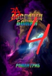 Гриб Роман - Засланец Божий 4 (СИ)