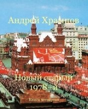Храмцов Андрей - Новый старый 1978-й. Книга четвертая (СИ)
