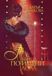 Волкова Дарья - Львица по имени Лола (СИ)