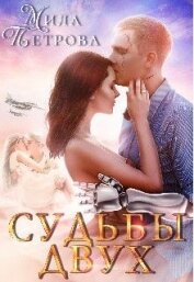 Книга Судьбы двух (СИ) Судьбы двух (СИ)