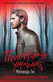 Книга Приготовься умирать Приготовься умирать