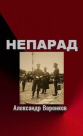 Непарад (СИ)