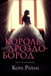 Книга Король Дроздобород (ЛП) Король Дроздобород (ЛП)