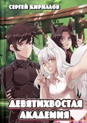 Девятихвостая академия (СИ)