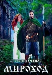 Качанов Андрей - Мироход (Том II) (СИ)