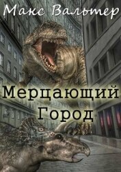 Книга Мерцающий город (СИ) Мерцающий город (СИ)