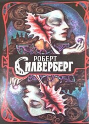 Силверберг Роберт - Трое уцелевших. Наковальня времени. Открыть небо