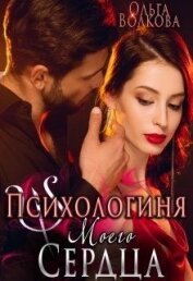 Волкова Ольга - Психологиня моего сердца (СИ)