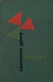 Памятник Дюку<br />(Повести)