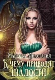 Книга К чему приводят шалости (СИ) К чему приводят шалости (СИ)