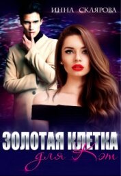 Склярова Инна - Золотая клетка для Кэт (СИ)