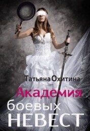 Академия боевых невест (СИ)