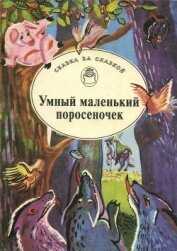 Умный маленький поросеночек<br />(Сказки Венгрии и Румынии)