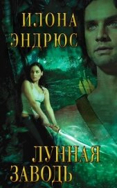 Книга Лунная Заводь (ЛП) Лунная Заводь (ЛП)