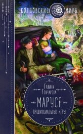 Книга Маруся. Провинциальные игры Маруся. Провинциальные игры