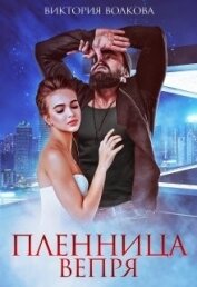 Пленница Вепря (СИ)