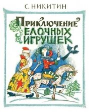 Книга Приключения елочных игрушек Приключения елочных игрушек