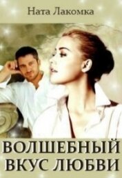 Книга Волшебный вкус любви (СИ) Волшебный вкус любви (СИ)