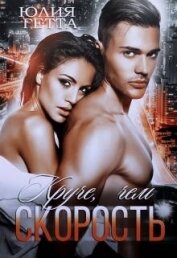 Круче, чем скорость (СИ)