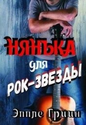 Гриин Эппле - Нянька для рок-звезды (СИ)
